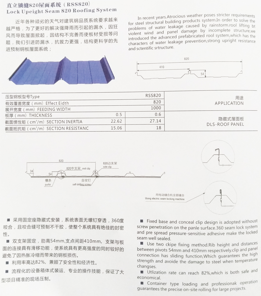 直立锁缝820屋面系统